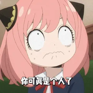 间谍过家家00014-你可真是个人了