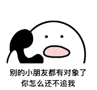 打电话00098-别的小朋友都有对象了你怎么还不追我