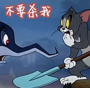 猫和老鼠00235-不要杀我