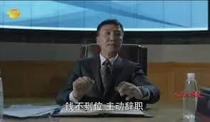 吴刚00014-钱不到位主动辞职