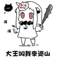 北方栖姬00317-大王叫我来巡山