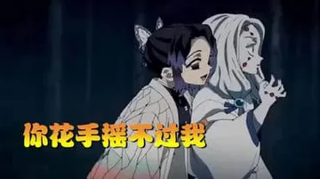 鬼灭之刃00007-你花手摇不过我-蝴蝶忍