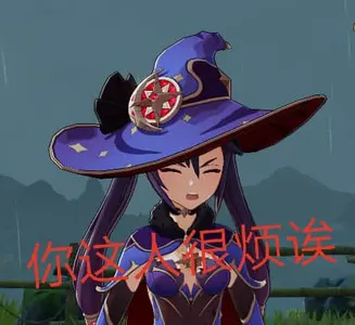 原神00085-你这人很烦诶