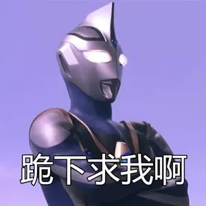 奥特曼00065-跪下求我啊