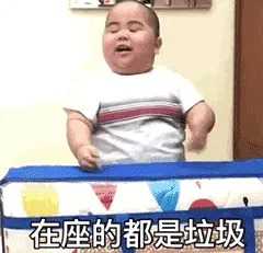 小胖男孩00021-在座的都是垃圾