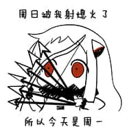 北方栖姬00265-周日被我熄火了所以今天是周一