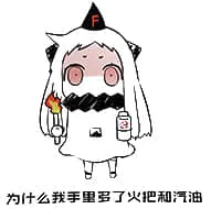 北方栖姬00104-为什么我的手里多了火把和汽油