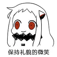 北方栖姬00183-保持礼貌的微笑