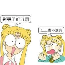美少女战士00034-别哭了好丑啊反正也不漂亮