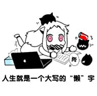 北方栖姬00204-人生就是一个大写的懒字