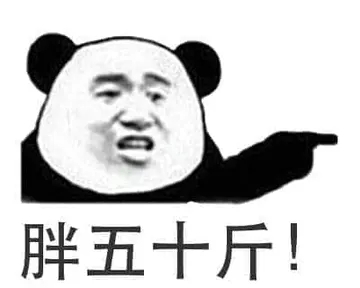 金馆长熊猫00241-胖五十斤