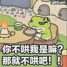 旅行青蛙00006-你不哄我是吧那就不哄吧