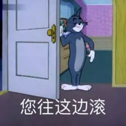 猫和老鼠00147-您这边滚