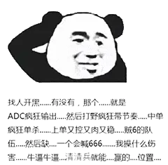 金馆长熊猫00176-找人开黑-有没有那个就是ADC疯狂输出然后打野疯狂带节奏中单疯狂单杀上单又控又肉又稳贼6的队伍然后缺一个会喊666我操什么伤害牛逼牛逼清清兵就能赢的位置