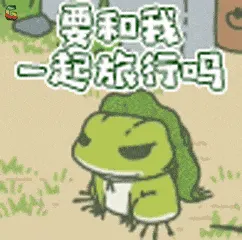 旅行青蛙00002-要和我一起旅行吗