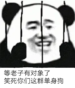 金馆长熊猫00154-等老子有对象了笑死你们这群单身狗