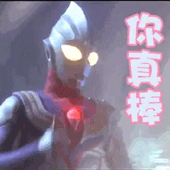 奥特曼00154-你真棒