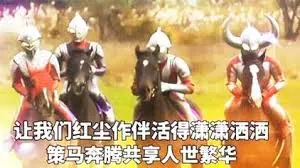 奥特曼00095-让我们红尘作伴活得潇潇洒洒策马奔腾共享人世繁华
