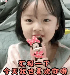 可爱的女孩纸00111-汇报一下今天我也喜欢你哦
