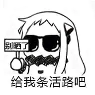 北方栖姬00020-给我条活路吧