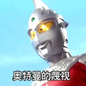 奥特曼00144-奥特曼的蔑视