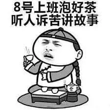 国庆节00012-八号上班泡好茶听人诉苦讲故事