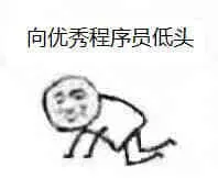 程序员00038-向优秀程序员低头
