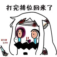 北方栖姬00129-打完排位回来了