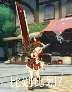 原神00045-比划比划