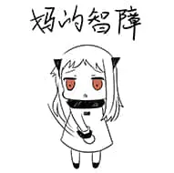 北方栖姬00307-妈的智障