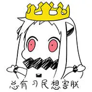 北方栖姬00380-总有刁民想害朕