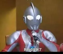 奥特曼00066-我有点紧张了