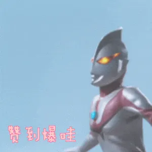 奥特曼00149-赞到爆哇