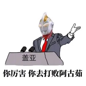 奥特曼00217-你厉害你去打败阿古茹