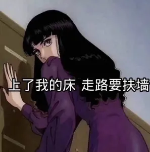 猫眼三姐妹00040-上了我的床走路要扶墙