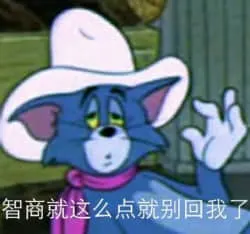 猫和老鼠00143-智商这么点就别回我了