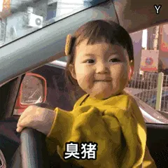 可爱的女孩纸00078-臭猪
