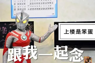 奥特曼00265-跟我一起念上楼是笨蛋