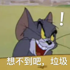 猫和老鼠00022-想不到吧垃圾