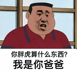 胖虎00018-你胖虎算什么东西-我是你爸爸