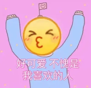 Emoji00234-好可爱不愧是我喜欢的人