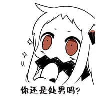 北方栖姬00159-你还是处男吗