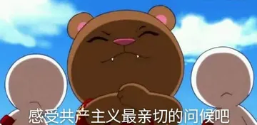 那年那兔那些事00003-感受共产主义最亲切的问候吧