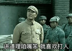 亮剑00013-讲道理咱嘴笨就喜欢打人