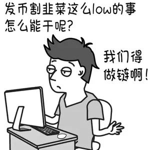 程序员00028-发币割韭菜这么low的事怎么能干呢我们得做链啊