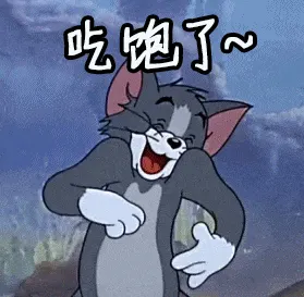 猫和老鼠00255-吃饱了