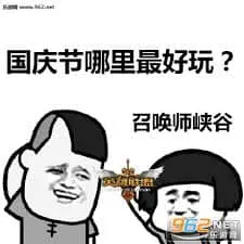 国庆节00026-国庆节哪里最好玩召唤师峡谷
