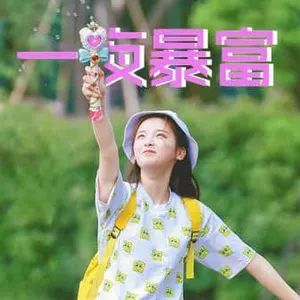 杨超越00007-一夜暴富