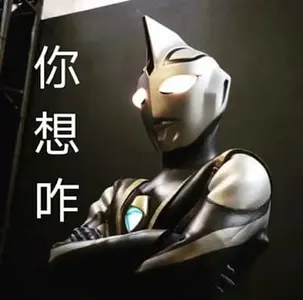 奥特曼00120-你想咋