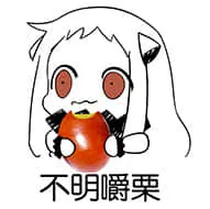 北方栖姬00196-不明觉厉不明嚼栗